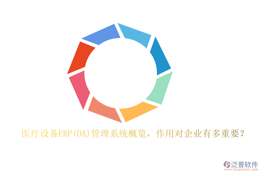 醫(yī)療設(shè)備ERP(OA)管理系統(tǒng)概覽，作用對(duì)企業(yè)有多重要？