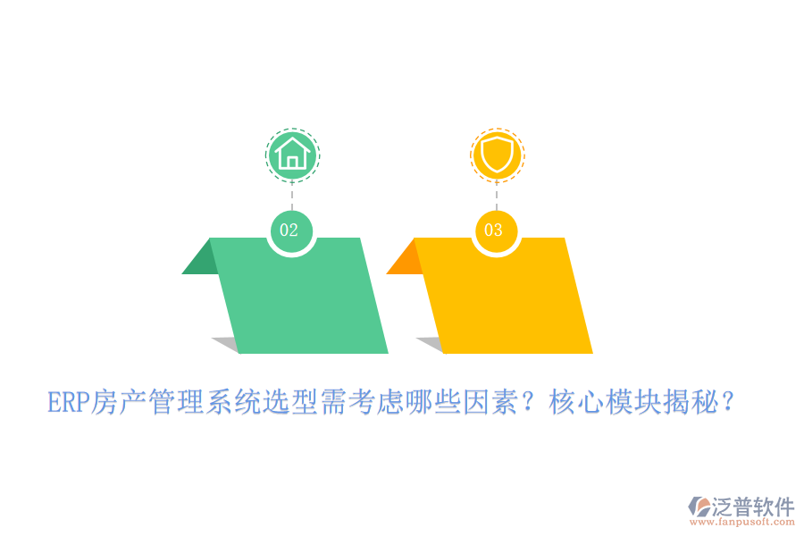 ERP房產(chǎn)管理系統(tǒng)選型需考慮哪些因素？核心模塊揭秘？
