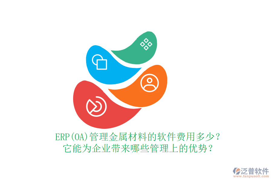 ERP(OA)管理金屬材料的軟件費(fèi)用多少？它能為企業(yè)帶來(lái)哪些管理上的優(yōu)勢(shì)？
