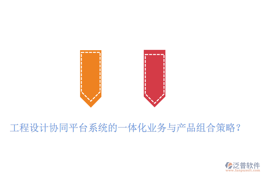 工程設(shè)計(jì)協(xié)同平臺系統(tǒng)的一體化業(yè)務(wù)與產(chǎn)品組合策略？