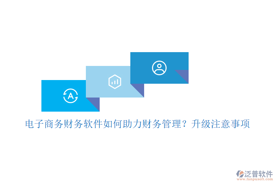 電子商務財務軟件如何助力財務管理？升級注意事項