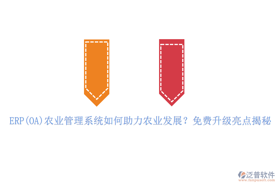 ERP(OA)農(nóng)業(yè)管理系統(tǒng)如何助力農(nóng)業(yè)發(fā)展？免費(fèi)升級(jí)亮點(diǎn)揭秘