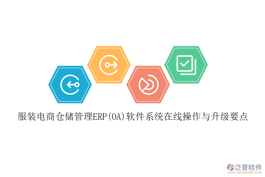 服裝電商倉儲管理ERP(OA)軟件系統(tǒng)在線操作與升級要點