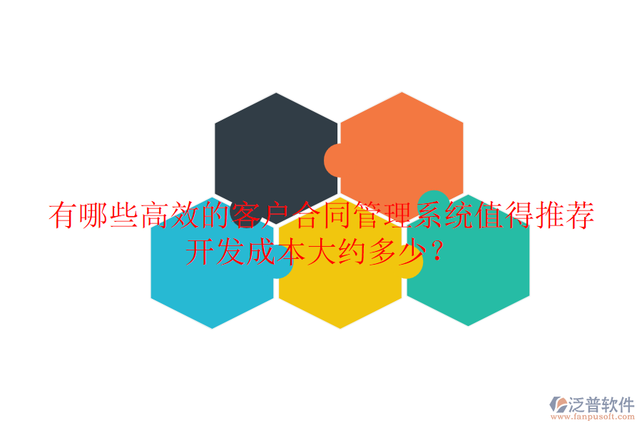有哪些高效的客戶合同管理系統(tǒng)值得推薦？開發(fā)成本大約多少？