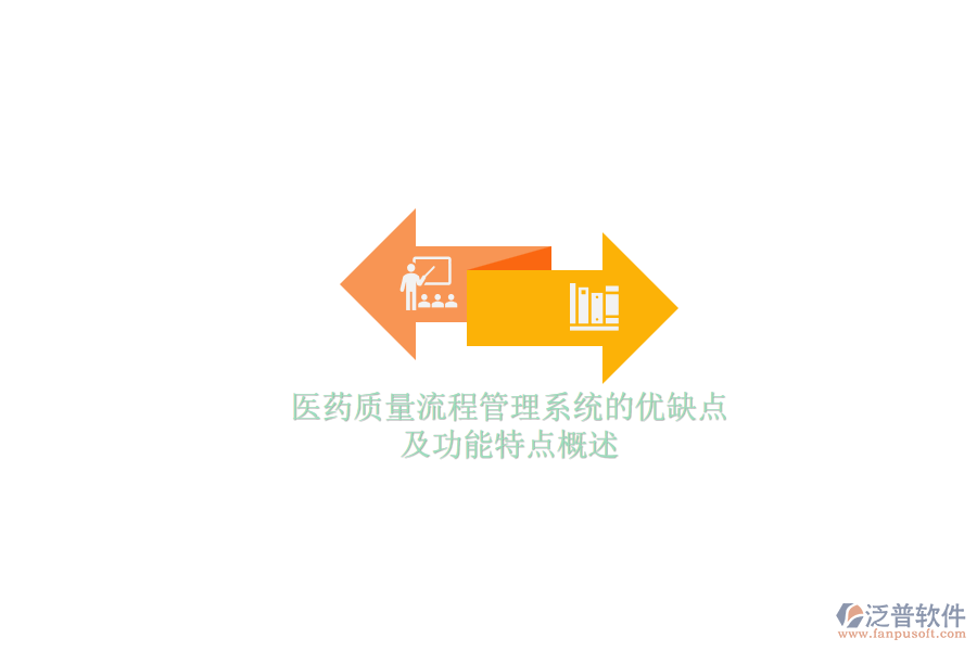 醫(yī)藥質量流程管理系統(tǒng)的優(yōu)缺點及功能特點概述