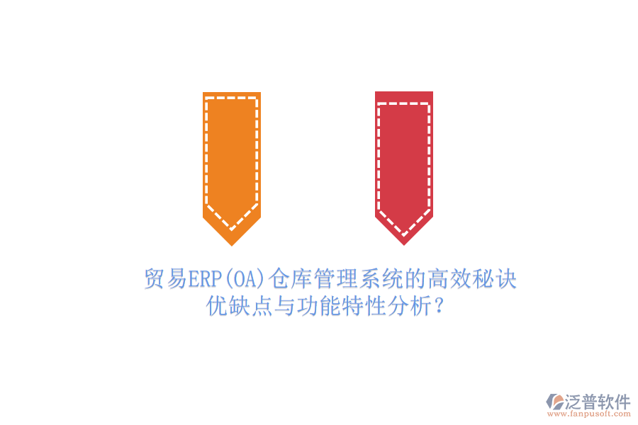 貿(mào)易ERP(OA)倉庫管理系統(tǒng)的高效秘訣：優(yōu)缺點(diǎn)與功能特性分析？