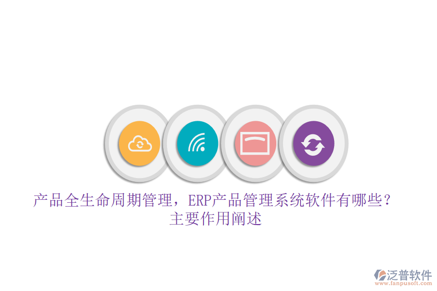 產(chǎn)品全生命周期管理，ERP產(chǎn)品管理系統(tǒng)軟件有哪些？主要作用闡述