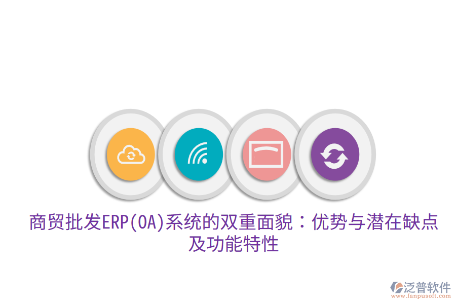 商貿(mào)批發(fā)ERP(OA)系統(tǒng)的雙重面貌：優(yōu)勢(shì)與潛在缺點(diǎn)，及功能特性