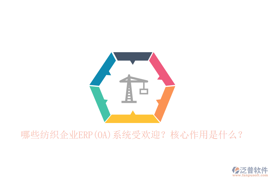 哪些紡織企業(yè)ERP(OA)系統(tǒng)受歡迎？核心作用是什么？