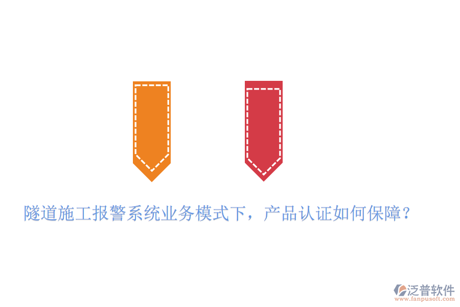 隧道施工報(bào)警系統(tǒng)業(yè)務(wù)模式下，產(chǎn)品認(rèn)證如何保障？
