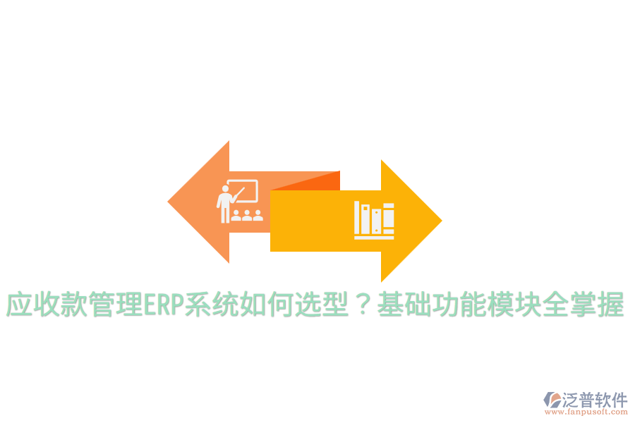  應收款管理ERP系統(tǒng)如何選型？基礎功能模塊全掌握