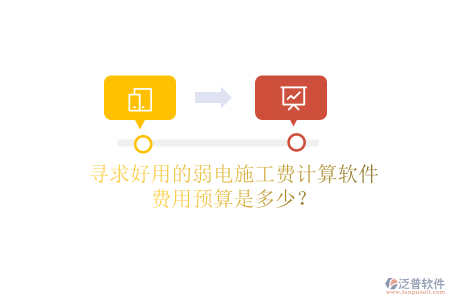 尋求好用的弱電施工費(fèi)計(jì)算軟件，費(fèi)用預(yù)算是多少？