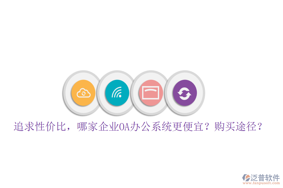 追求性價比，哪家企業(yè)<a href=http://www.digitaldepost.com/oa/ target=_blank class=infotextkey>OA辦公系統(tǒng)</a>更便宜？購買途徑？