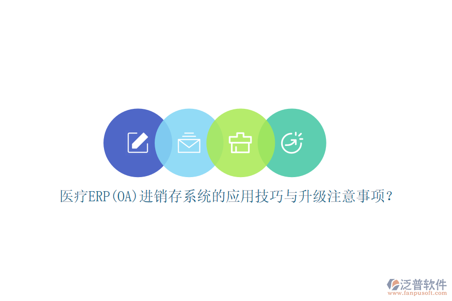 醫(yī)療ERP(OA)進(jìn)銷存系統(tǒng)的應(yīng)用技巧與升級注意事項(xiàng)？