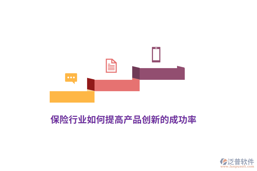 保險(xiǎn)行業(yè)如何提高產(chǎn)品創(chuàng)新的成功率？