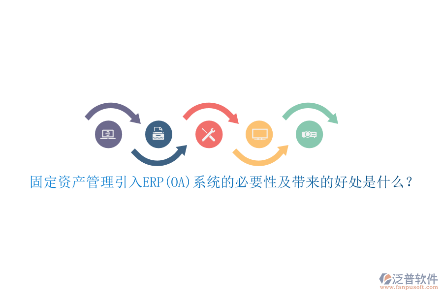 固定資產(chǎn)管理引入ERP(OA)系統(tǒng)的必要性及帶來(lái)的好處是什么？
