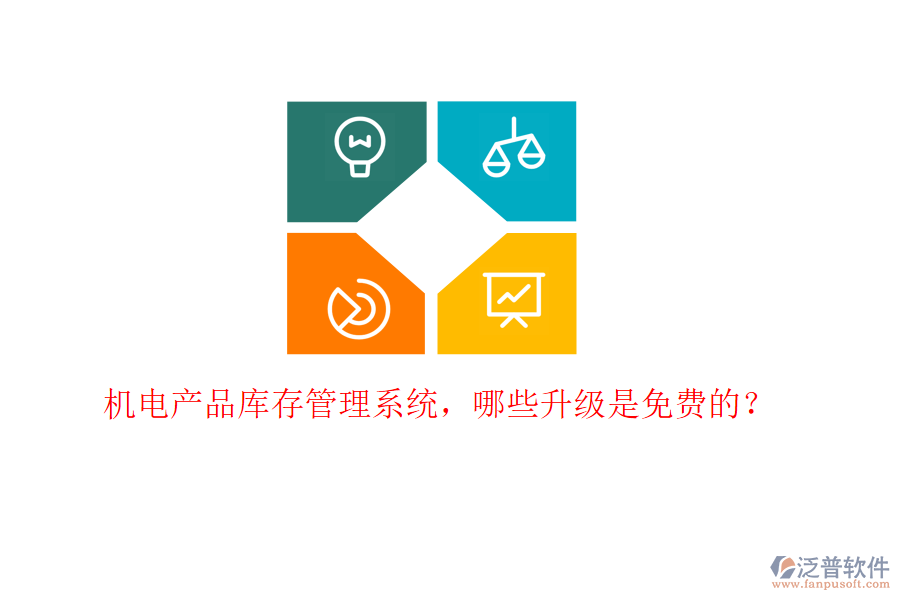 機電產(chǎn)品庫存管理系統(tǒng)，哪些升級是免費的？