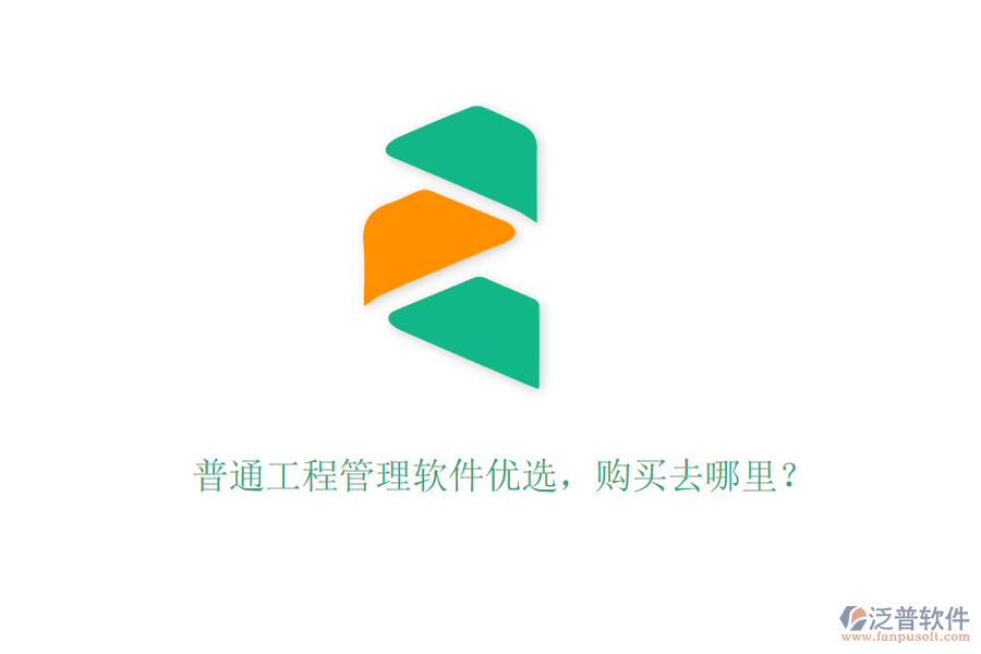 普通工程管理軟件優(yōu)選，購(gòu)買去哪里？