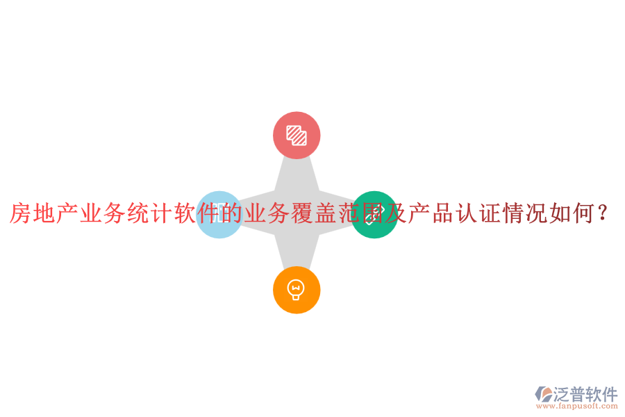 房地產(chǎn)業(yè)務(wù)統(tǒng)計(jì)軟件的業(yè)務(wù)覆蓋范圍及產(chǎn)品認(rèn)證情況如何？