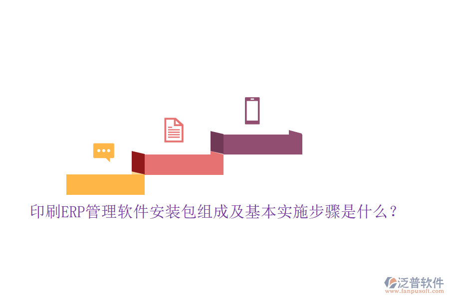 印刷ERP管理軟件安裝包組成及基本實(shí)施步驟是什么？