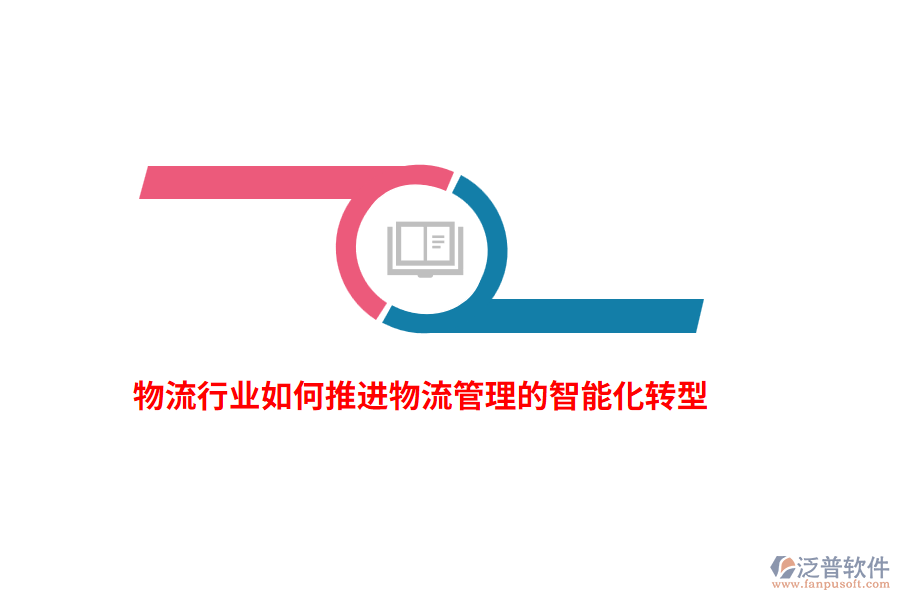 物流行業(yè)如何推進物流管理的智能化轉型？