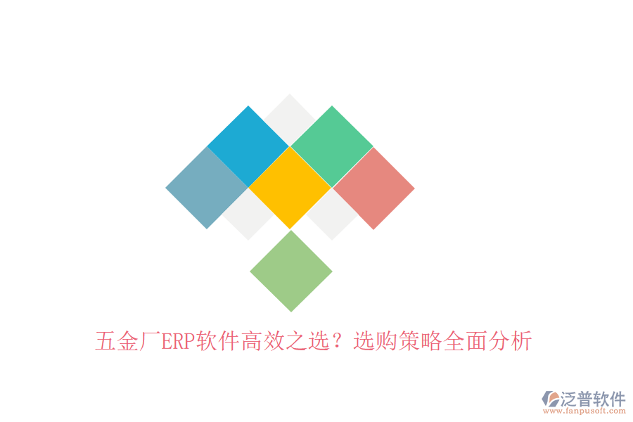 五金廠ERP軟件高效之選？選購策略全面分析