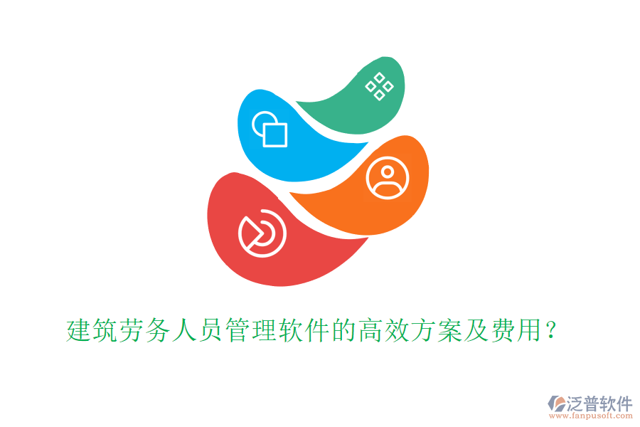 建筑勞務(wù)人員管理軟件的高效方案及費用？