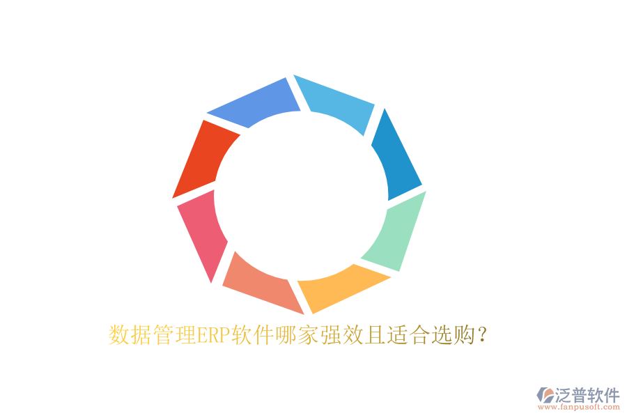 數(shù)據(jù)管理ERP軟件哪家強(qiáng)效且適合選購？