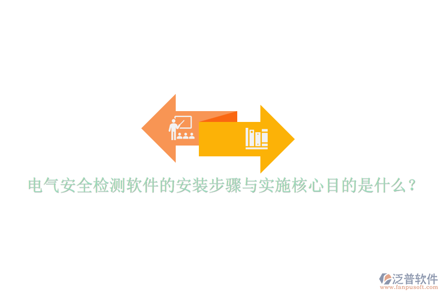 電氣安全檢測軟件的安裝步驟與實施核心目的是什么？
