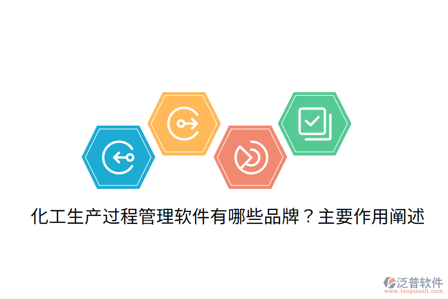  化工生產(chǎn)過程管理軟件有哪些品牌？主要作用闡述