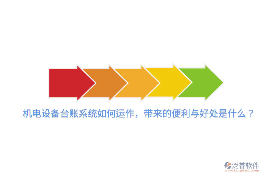 機(jī)電設(shè)備臺(tái)賬系統(tǒng)如何運(yùn)作，帶來(lái)的便利與好處是什么？