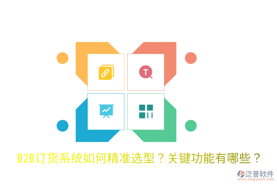  B2B訂貨系統(tǒng)如何精準(zhǔn)選型？關(guān)鍵功能有哪些？
