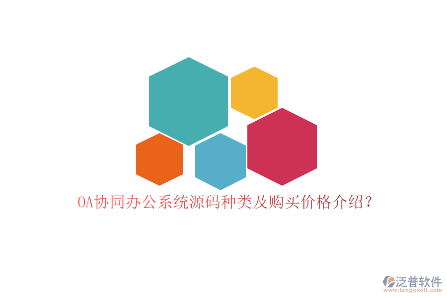 OA協(xié)同辦公系統(tǒng)源碼種類及購(gòu)買價(jià)格介紹？