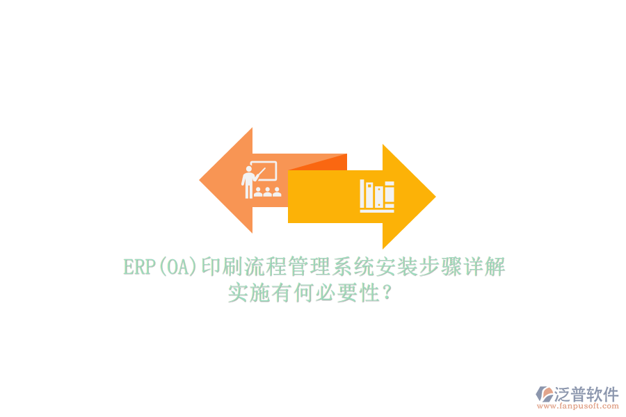 ERP(OA)印刷流程管理系統安裝步驟詳解，實施有何必要性？