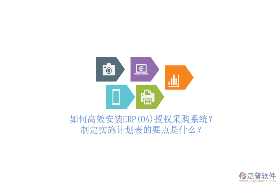 如何高效安裝ERP(OA)授權(quán)采購系統(tǒng)？制定實施計劃表的要點(diǎn)是什么？