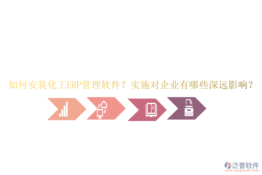 如何安裝化工ERP管理軟件？實(shí)施對(duì)企業(yè)有哪些深遠(yuǎn)影響？