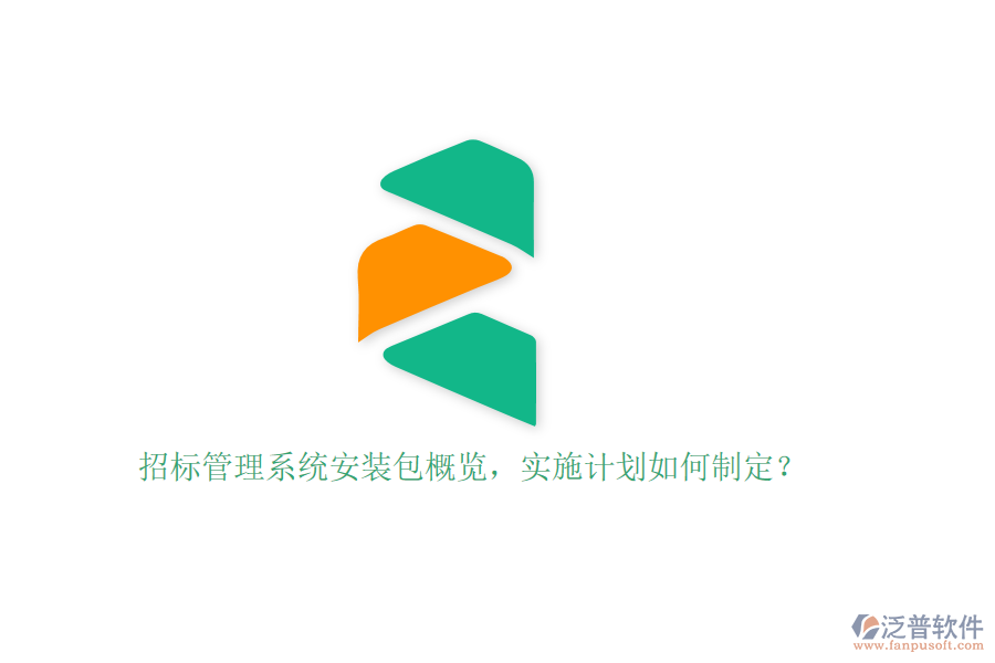 招標(biāo)管理系統(tǒng)安裝包概覽，實(shí)施計(jì)劃如何制定？