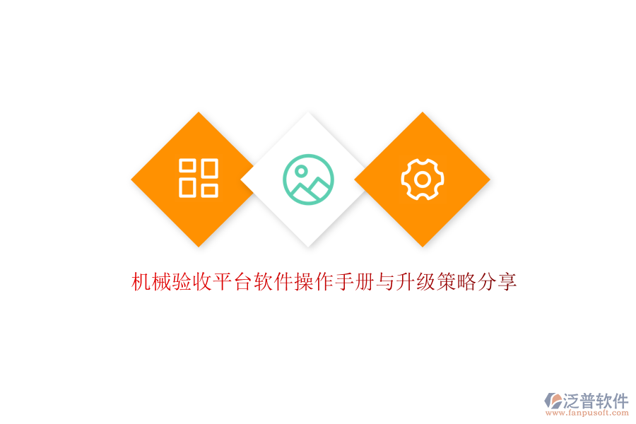 機(jī)械驗(yàn)收平臺(tái)軟件操作手冊(cè)與升級(jí)策略分享