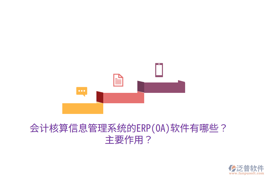 會計(jì)核算信息管理系統(tǒng)的ERP(OA)軟件有哪些？主要作用？