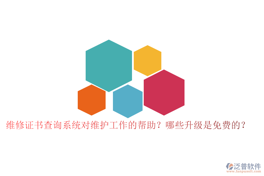 維修證書查詢系統(tǒng)對維護工作的幫助？哪些升級是免費的？