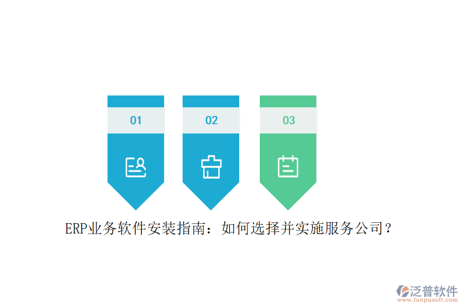 ERP業(yè)務(wù)軟件安裝指南：如何選擇并實(shí)施服務(wù)公司？