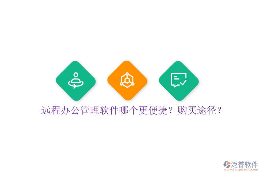 遠程辦公管理軟件哪個更便捷？購買途徑？