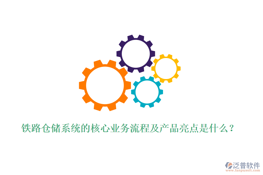 鐵路倉(cāng)儲(chǔ)系統(tǒng)的核心業(yè)務(wù)流程及產(chǎn)品亮點(diǎn)是什么？