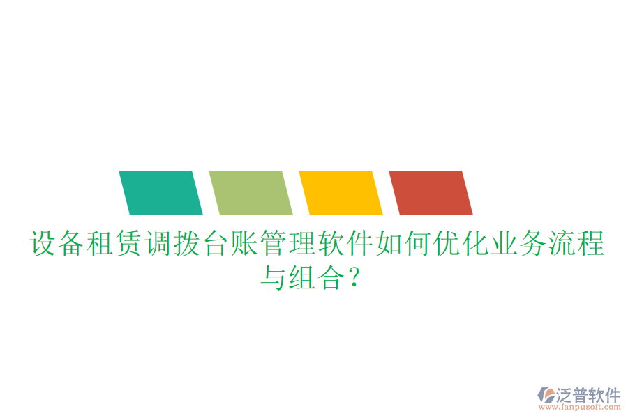 設(shè)備租賃調(diào)撥臺(tái)賬管理軟件如何優(yōu)化業(yè)務(wù)流程與組合？