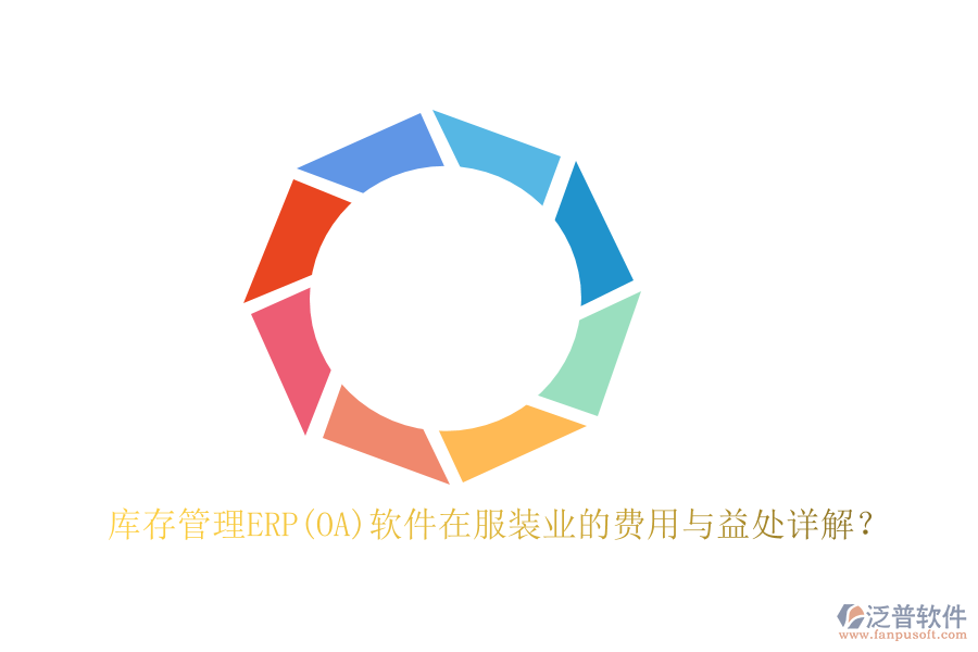 庫(kù)存管理ERP(OA)軟件在服裝業(yè)的費(fèi)用與益處詳解？