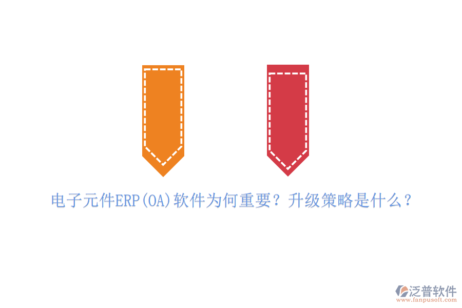 電子元件ERP(OA)軟件為何重要？升級策略是什么？