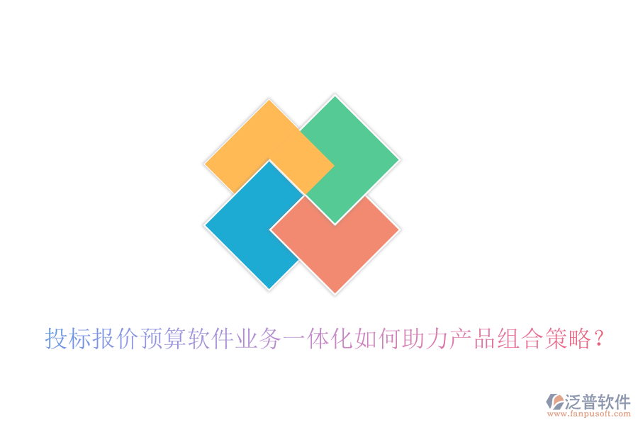 投標(biāo)報價預(yù)算軟件業(yè)務(wù)一體化如何助力產(chǎn)品組合策略？