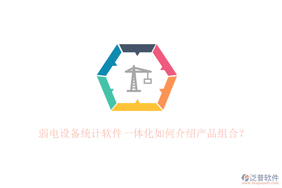 弱電設(shè)備統(tǒng)計(jì)軟件一體化如何介紹產(chǎn)品組合？
