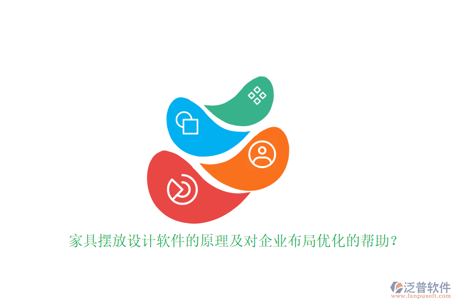 家具擺放設(shè)計(jì)軟件的原理及對(duì)企業(yè)布局優(yōu)化的幫助？