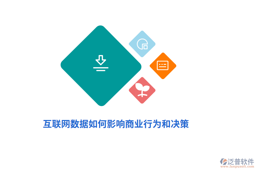 互聯(lián)網(wǎng)數(shù)據(jù)如何影響商業(yè)行為和決策？
